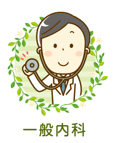 一般内科