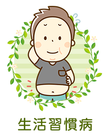 生活習慣病