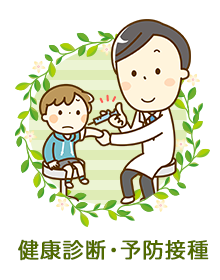 健康診断・予防接種