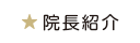 院長紹介