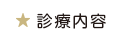 診療内容