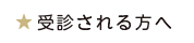 受診される方へ