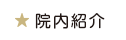 院内紹介
