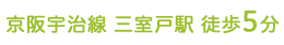 京阪宇治線三室戸駅 徒歩5分
